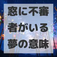 窓に不審者がいる夢のサムネイル画像