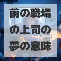 前の職場の上司の夢のサムネイル画像