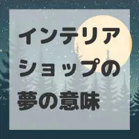 インテリアショップの夢のサムネイル画像