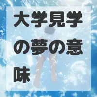 大学見学の夢のサムネイル画像