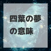 四葉の夢のサムネイル画像