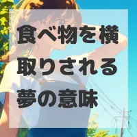 食べ物を横取りされる夢のサムネイル画像