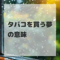 タバコを買う夢のサムネイル画像