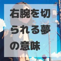 右腕を切られる夢のサムネイル画像