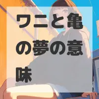 ワニと亀の夢のサムネイル画像