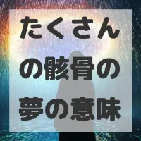 たくさんの骸骨の夢のサムネイル画像
