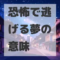 恐怖で逃げる夢のサムネイル画像