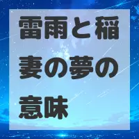 雷雨と稲妻の夢のサムネイル画像