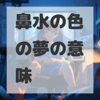 鼻水の色の夢のサムネイル画像