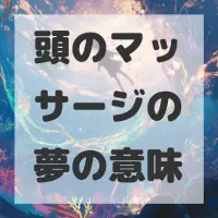 頭のマッサージの夢のサムネイル画像