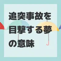 追突事故を目撃する夢のサムネイル画像