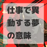 仕事で異動する夢のサムネイル画像