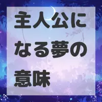 主人公になる夢のサムネイル画像