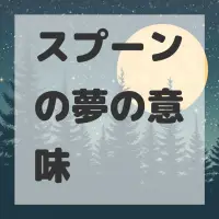 スプーンの夢のサムネイル画像