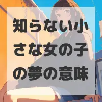 知らない小さな女の子の夢のサムネイル画像