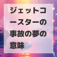 ジェットコースターの事故の夢のサムネイル画像