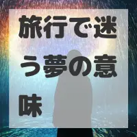 旅行で迷う夢のサムネイル画像