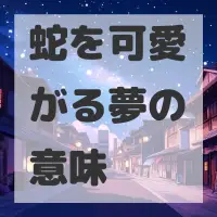蛇を可愛がる夢のサムネイル画像