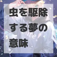 虫を駆除する夢のサムネイル画像