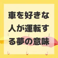 車を好きな人が運転する夢のサムネイル画像