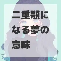 二重顎になる夢のサムネイル画像