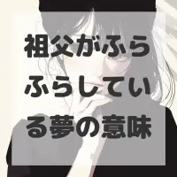 祖父がふらふらしている夢のサムネイル画像