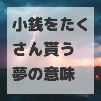 小銭をたくさん貰う夢のサムネイル画像