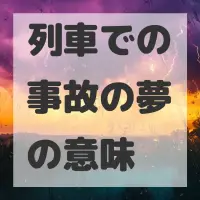 列車での事故の夢のサムネイル画像