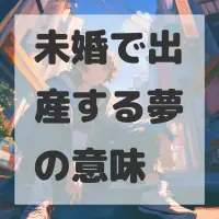 未婚で出産する夢のサムネイル画像