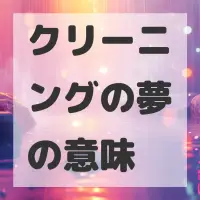 クリーニングの夢のサムネイル画像