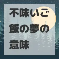 不味いご飯の夢のサムネイル画像