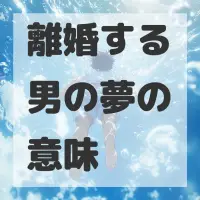 離婚する男の夢のサムネイル画像