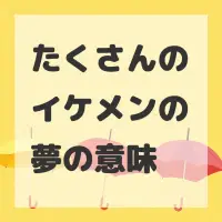 たくさんのイケメンの夢のサムネイル画像