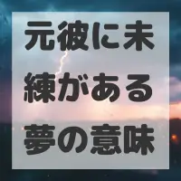 元彼に未練がある夢のサムネイル画像