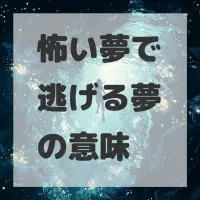怖い夢で逃げる夢のサムネイル画像