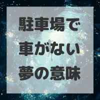 駐車場で車がない夢のサムネイル画像
