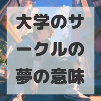 大学のサークルの夢のサムネイル画像