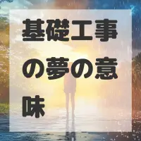基礎工事の夢のサムネイル画像