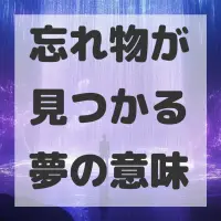 忘れ物が見つかる夢のサムネイル画像