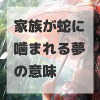 家族が蛇に噛まれる夢のサムネイル画像