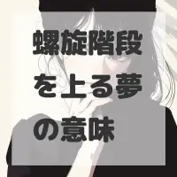 螺旋階段を上る夢のサムネイル画像