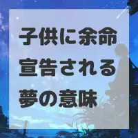 子供に余命宣告される夢のサムネイル画像
