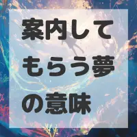 案内してもらう夢のサムネイル画像