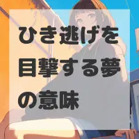ひき逃げを目撃する夢のサムネイル画像