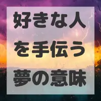 好きな人を手伝う夢のサムネイル画像
