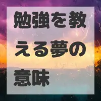 勉強を教える夢のサムネイル画像