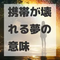 携帯が壊れる夢のサムネイル画像