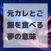 元カレとご飯を食べる夢のサムネイル画像