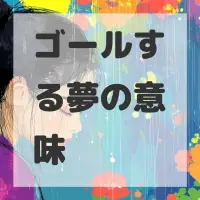 ゴールする夢のサムネイル画像