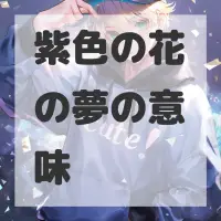 紫色の花の夢のサムネイル画像